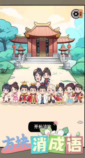 方块消成语2