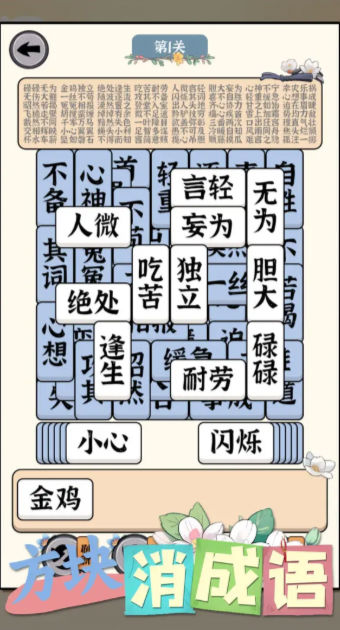方块消成语3