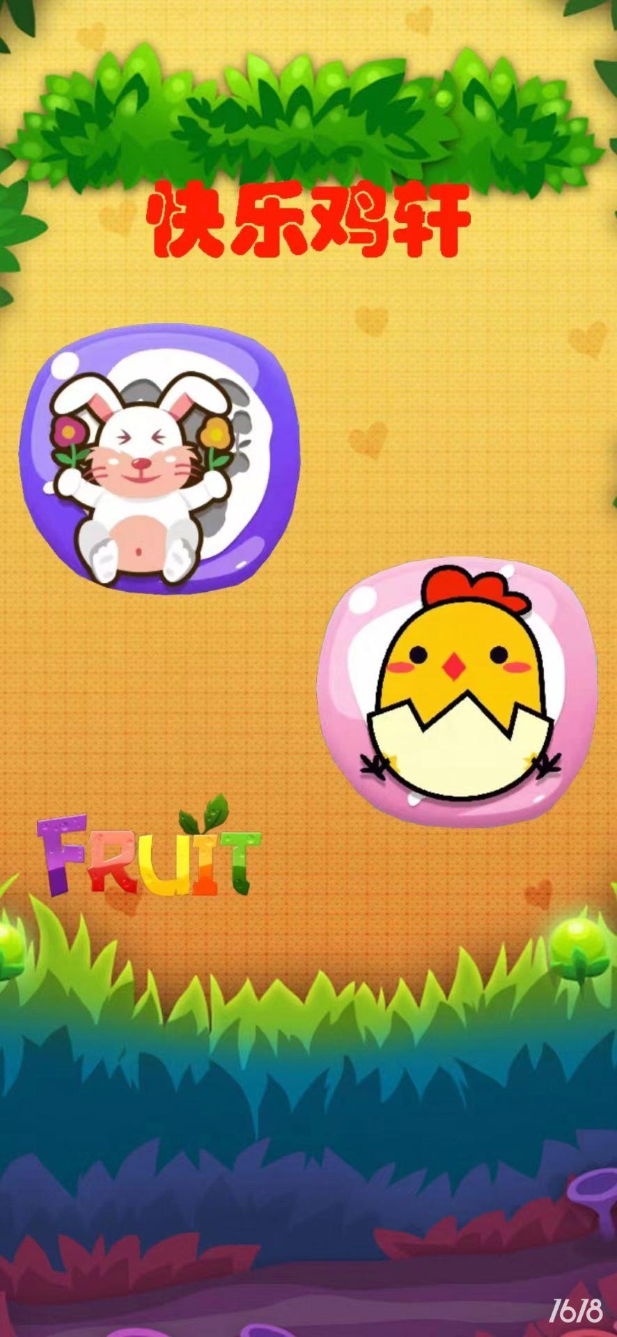 快乐鸡轩2