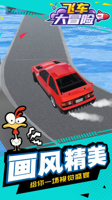 飞车大冒险1