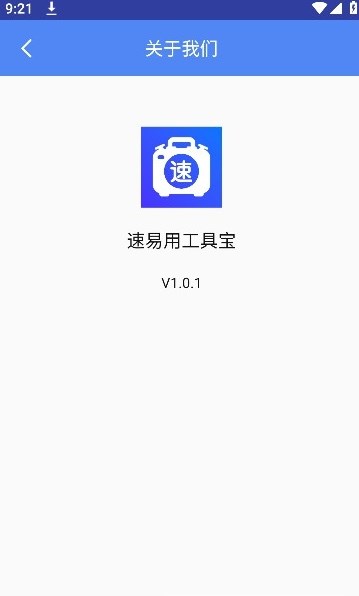 速易用工具宝2