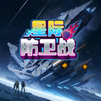 星际防卫战无限金币版