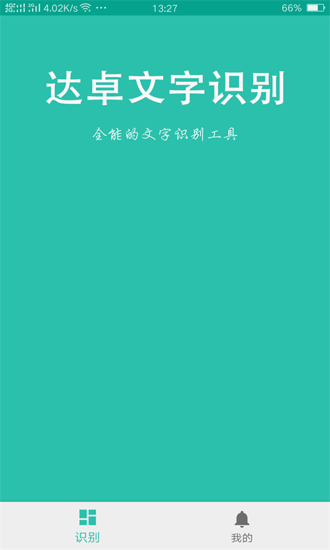 达卓OCR文字识别0