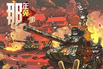 那年那兔那些事儿4