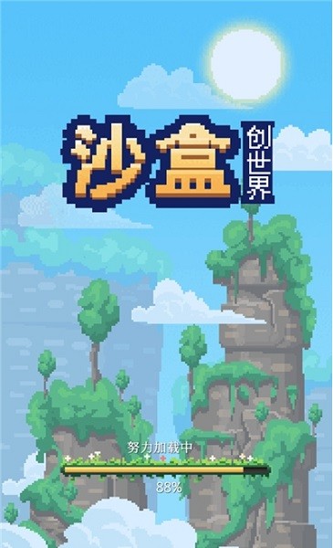 沙盒创世界1