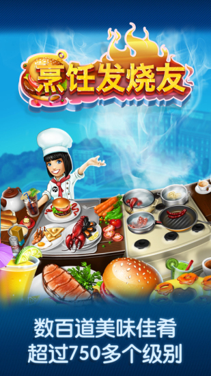 烹饪发烧友免费1