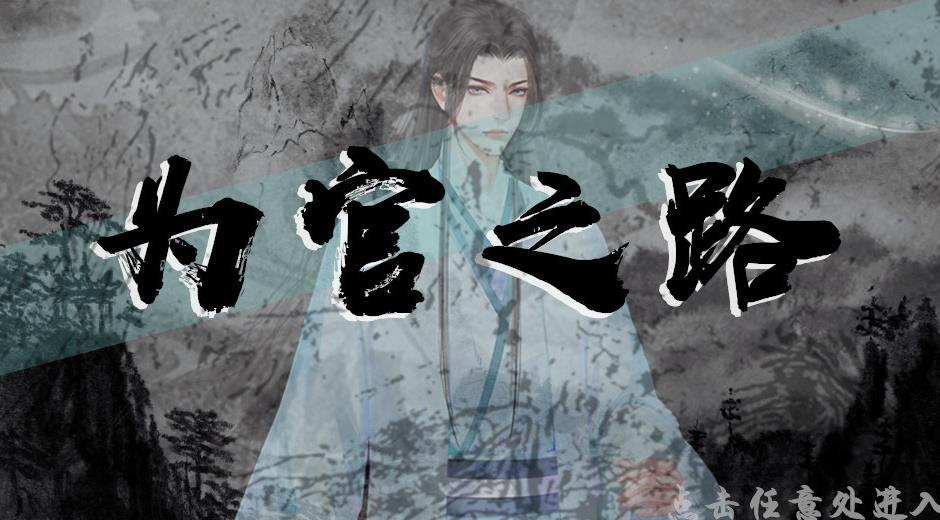为官之路1