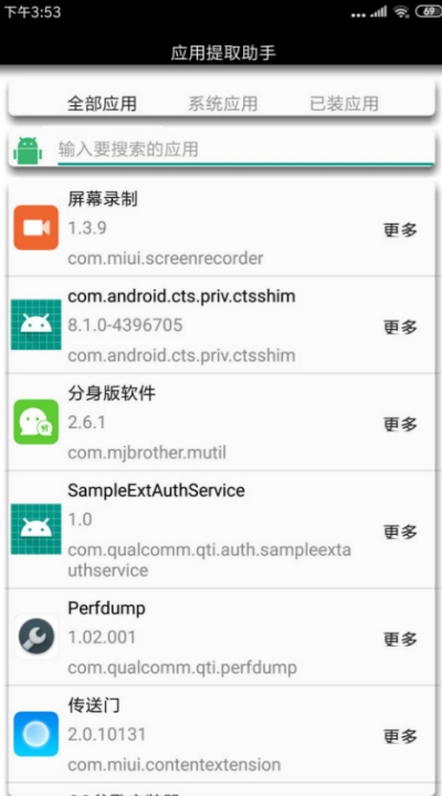 安卓应用提取助手3