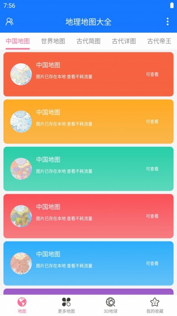 地理地图大全App2