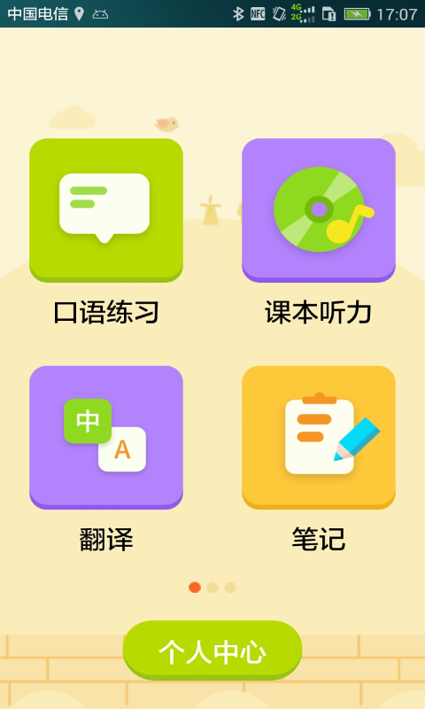 译翼通小学英语app0