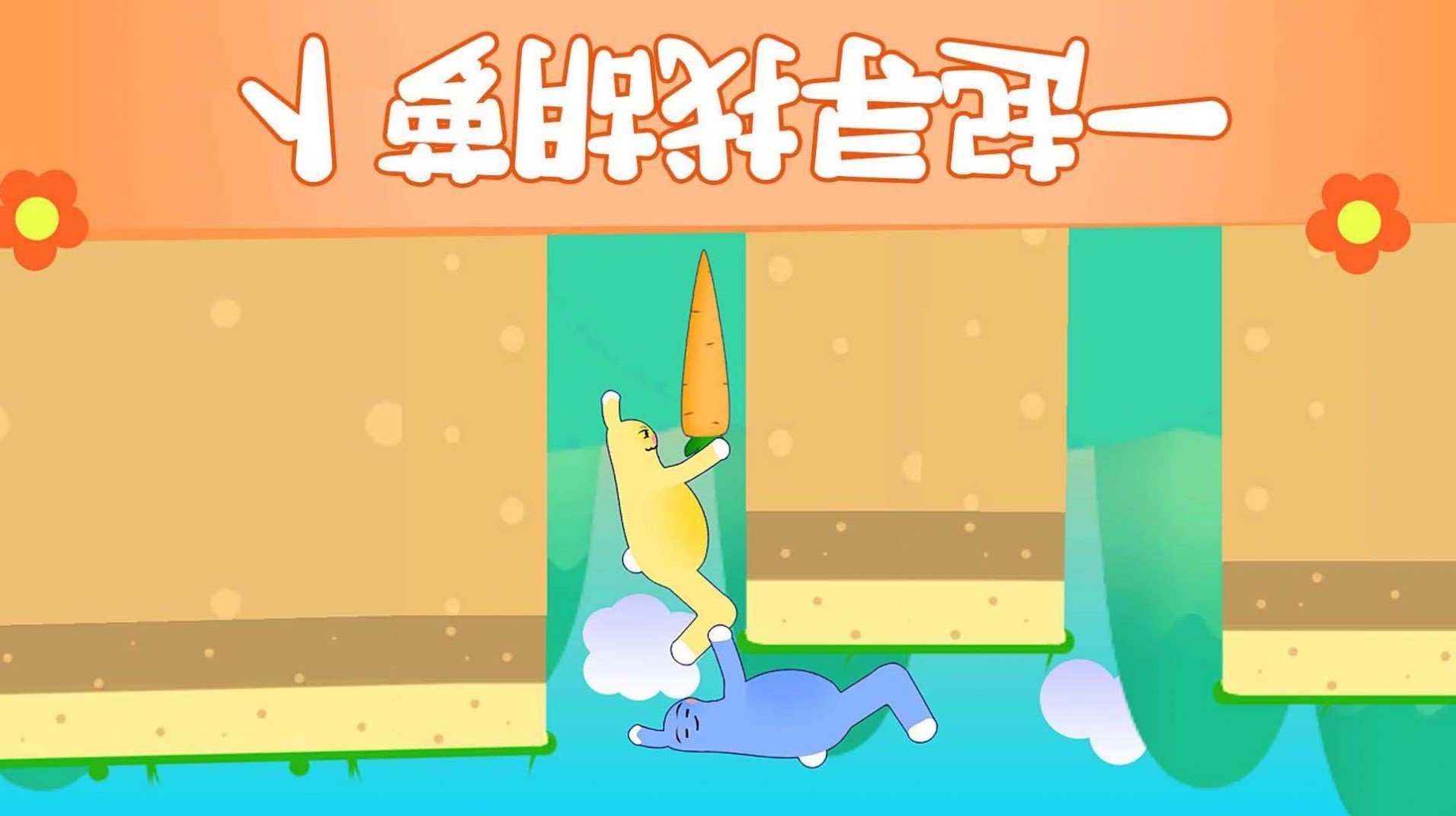 布朗兔作战2