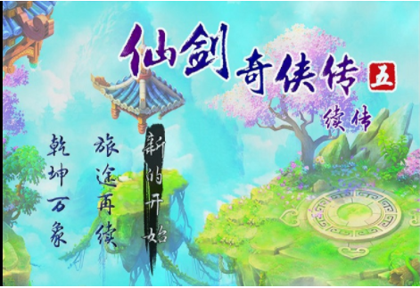 仙剑奇侠传5续作2