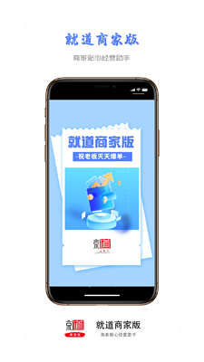 就道商家版1