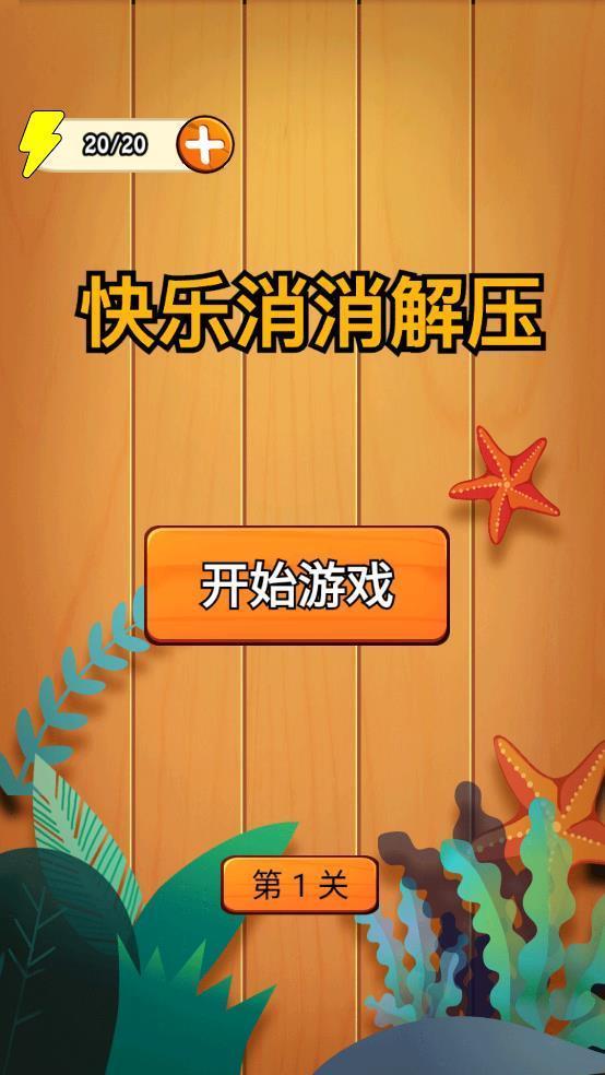 快乐消消解压2