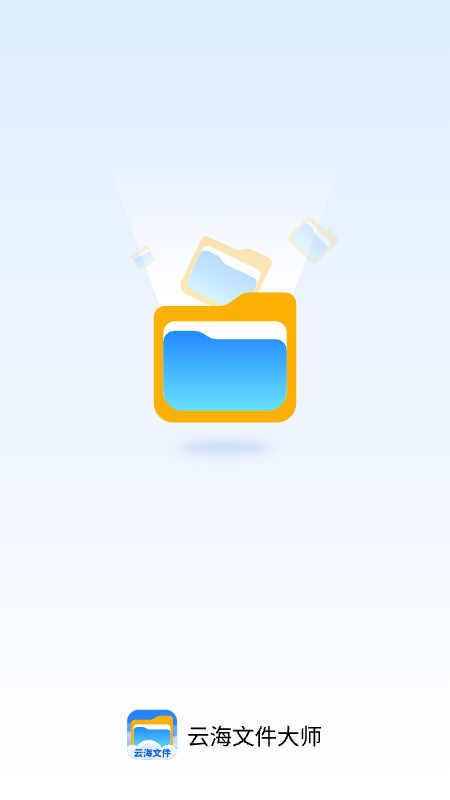 云海文件大师0