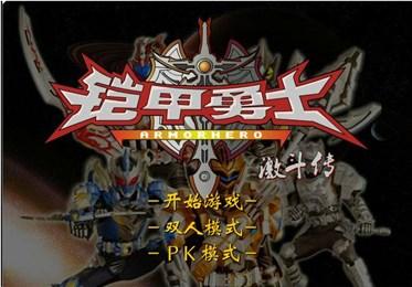 铠甲勇士激斗传全人物版1