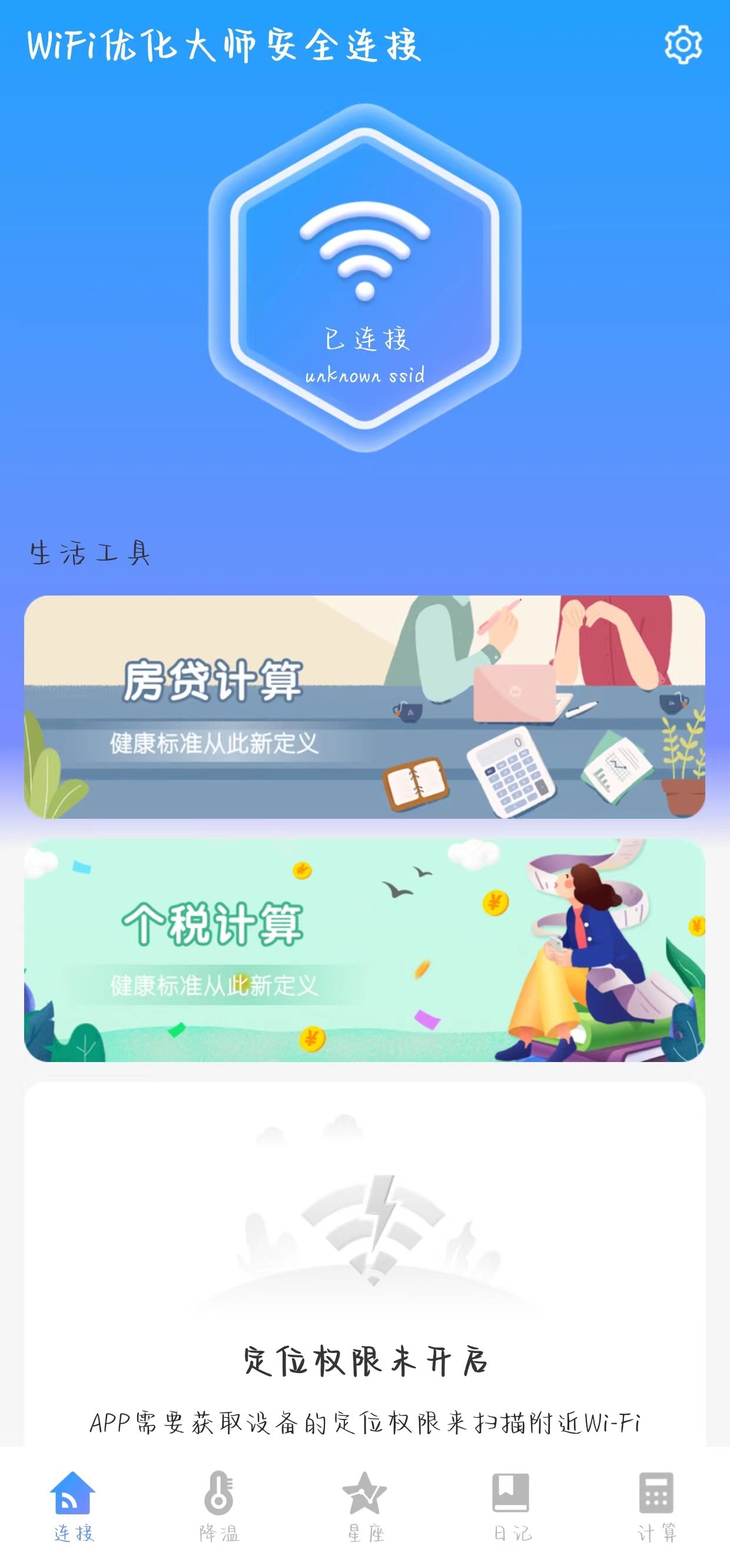 WiFi优化大师安全连接1