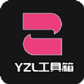 yzl工具箱