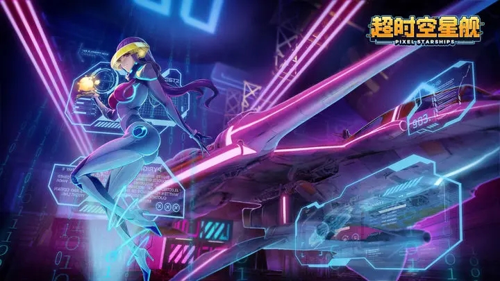 超时空星舰国际服1