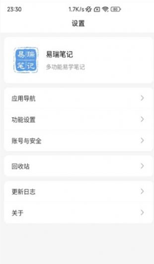 易瑞笔记app2