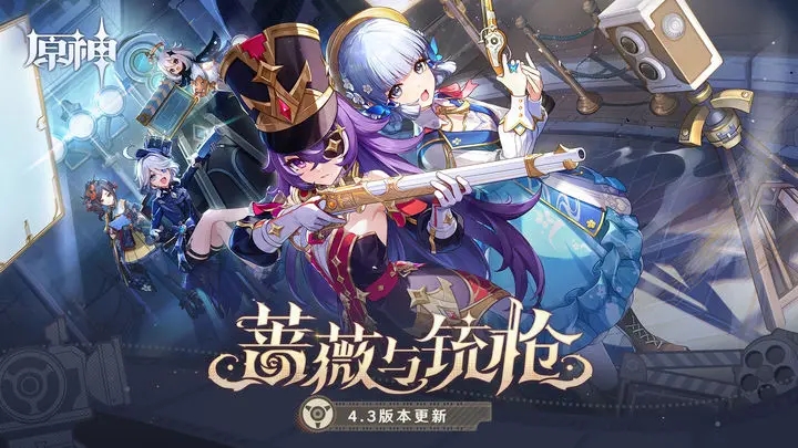 原神4.3版本1