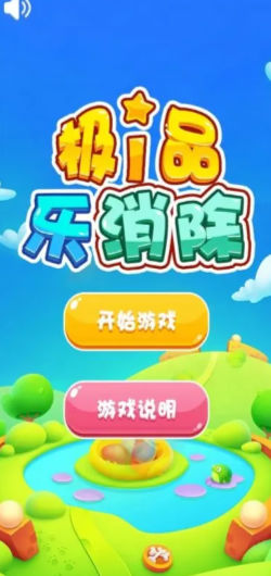 极品乐消除1