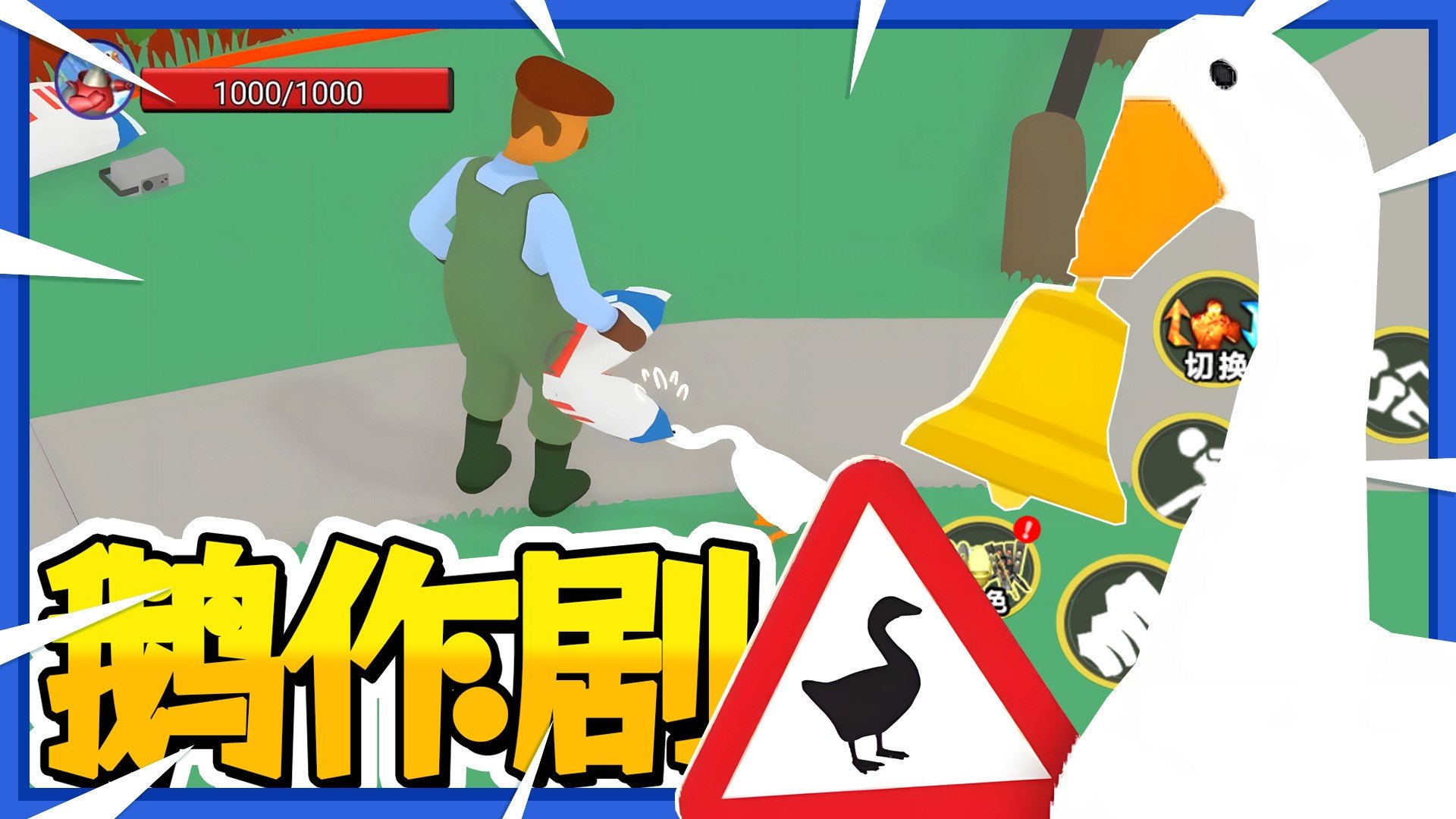 鹅作剧模拟1