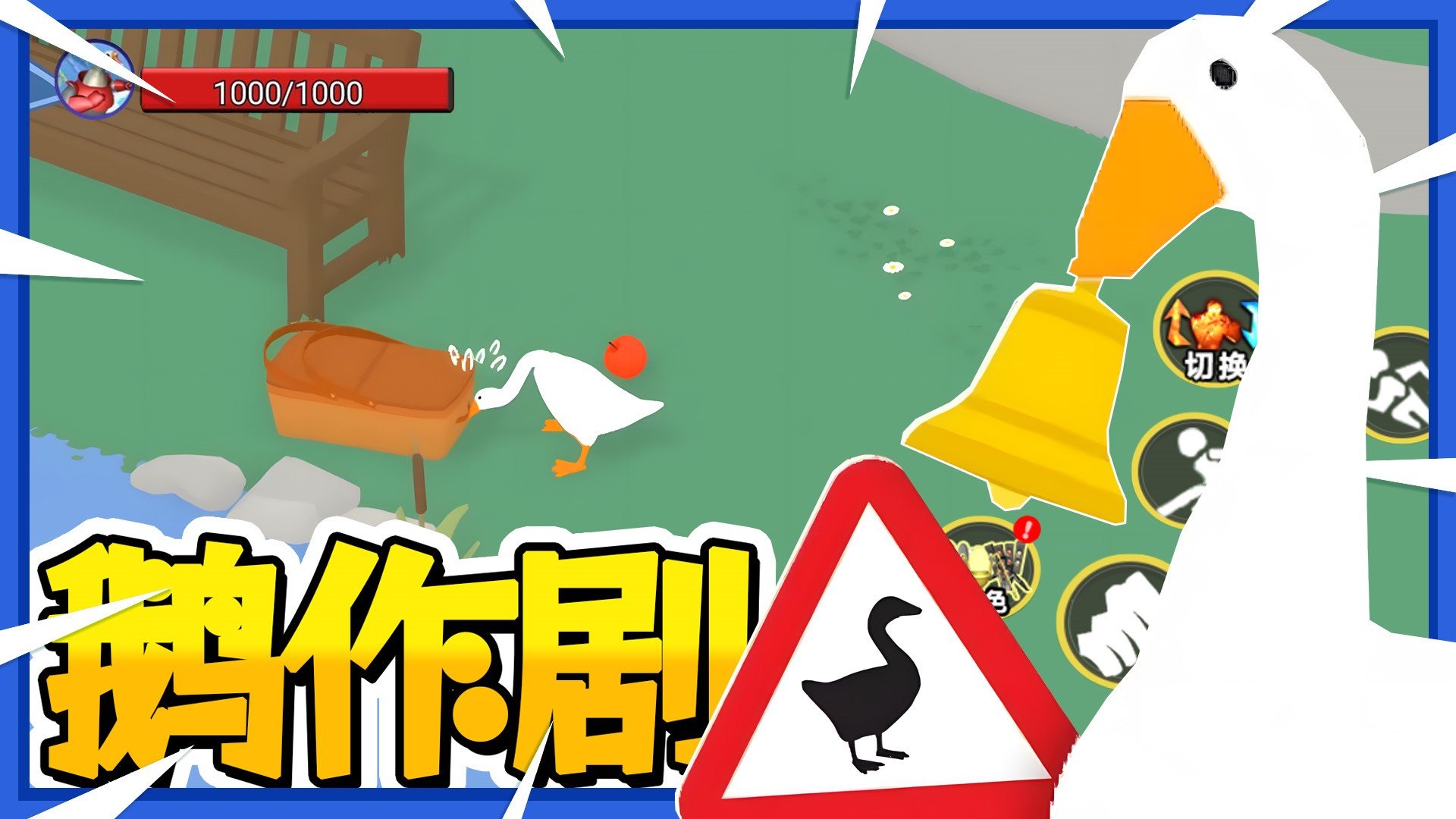 鹅作剧模拟2