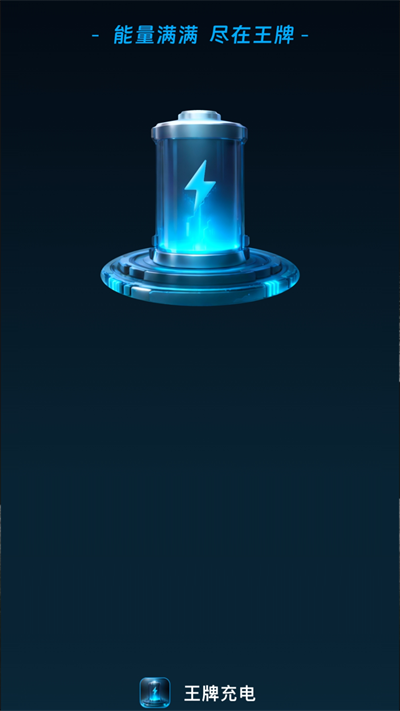 和气王牌充电2