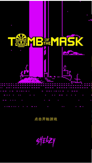 假面古墓无广告版0