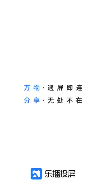 乐播投屏免费版2