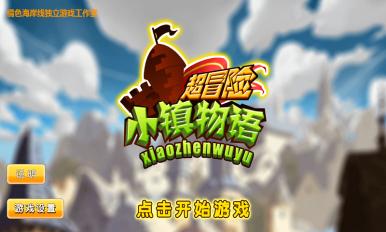 超冒险小镇物语2.9内购版