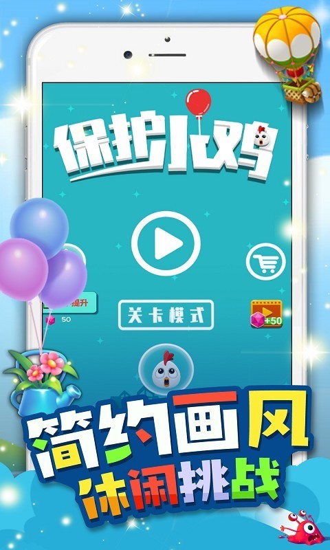保护小鸡1
