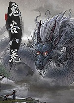 鬼谷八荒免付费版