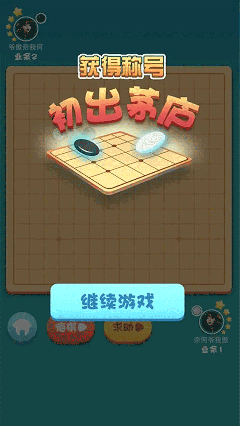 指尖五子棋免广告3