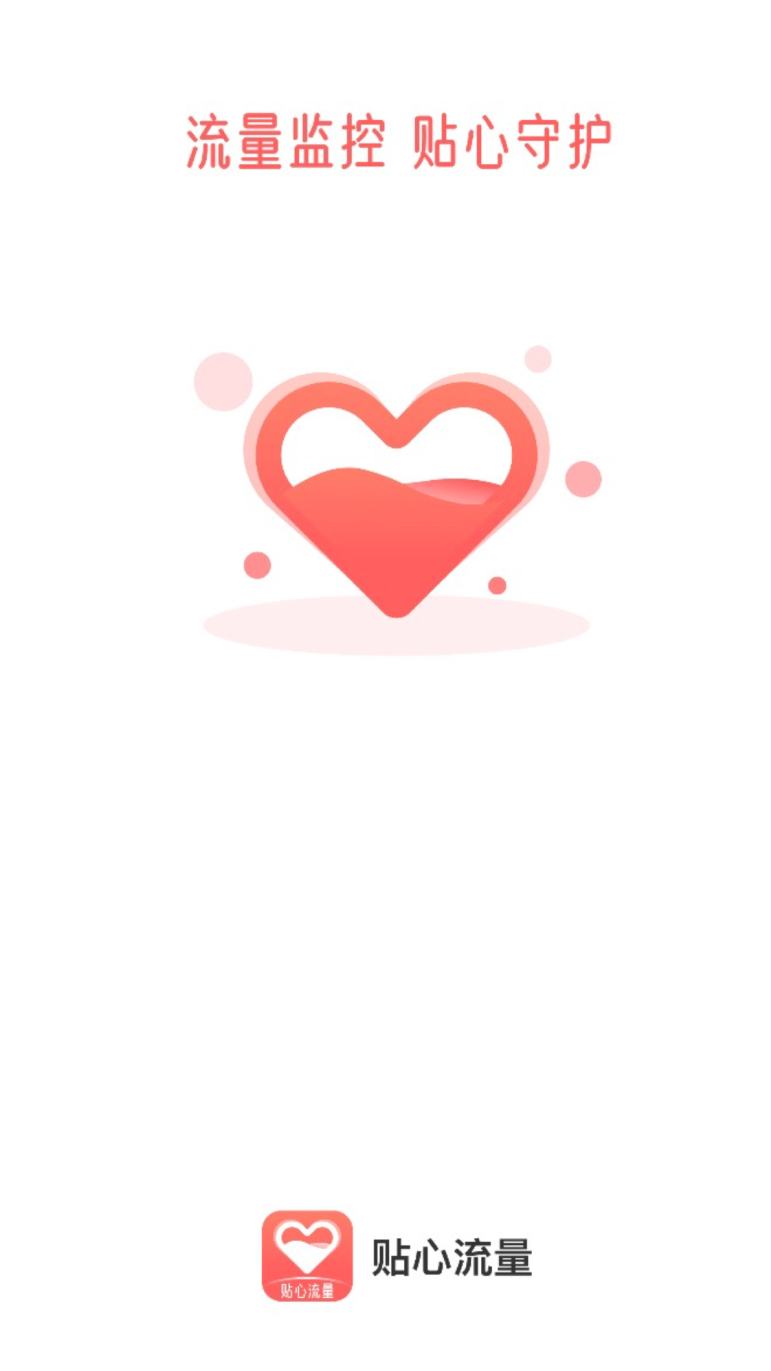 贴心流量3