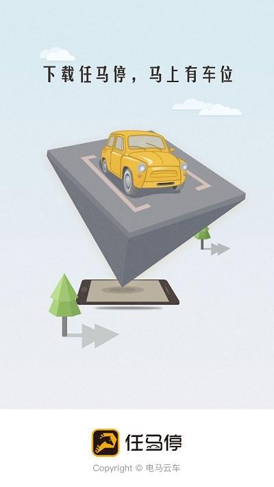 任马停智慧停车5