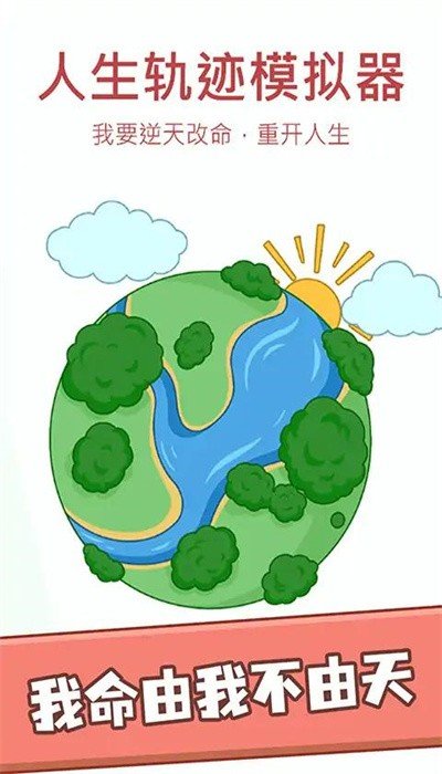 人生轨迹模拟器免广告2