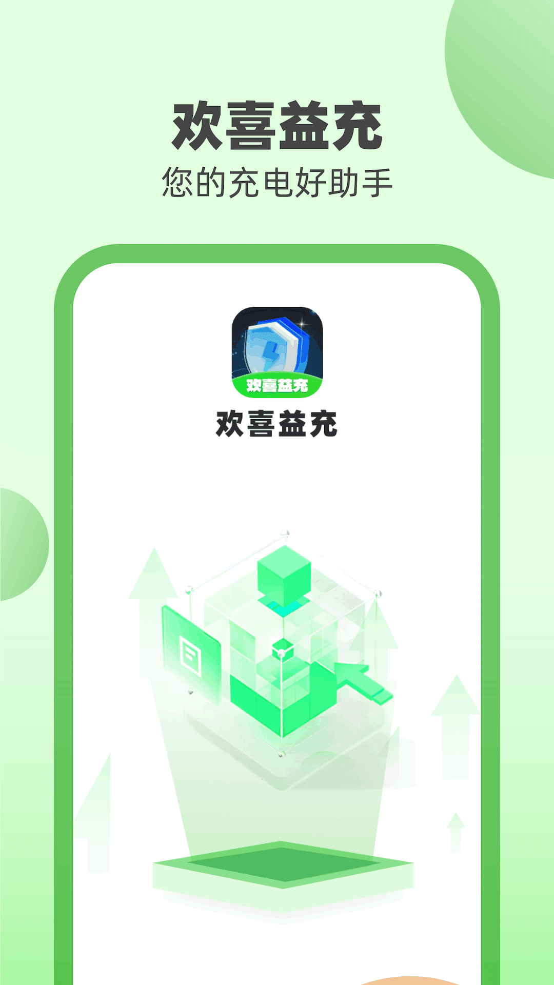 欢喜益充1
