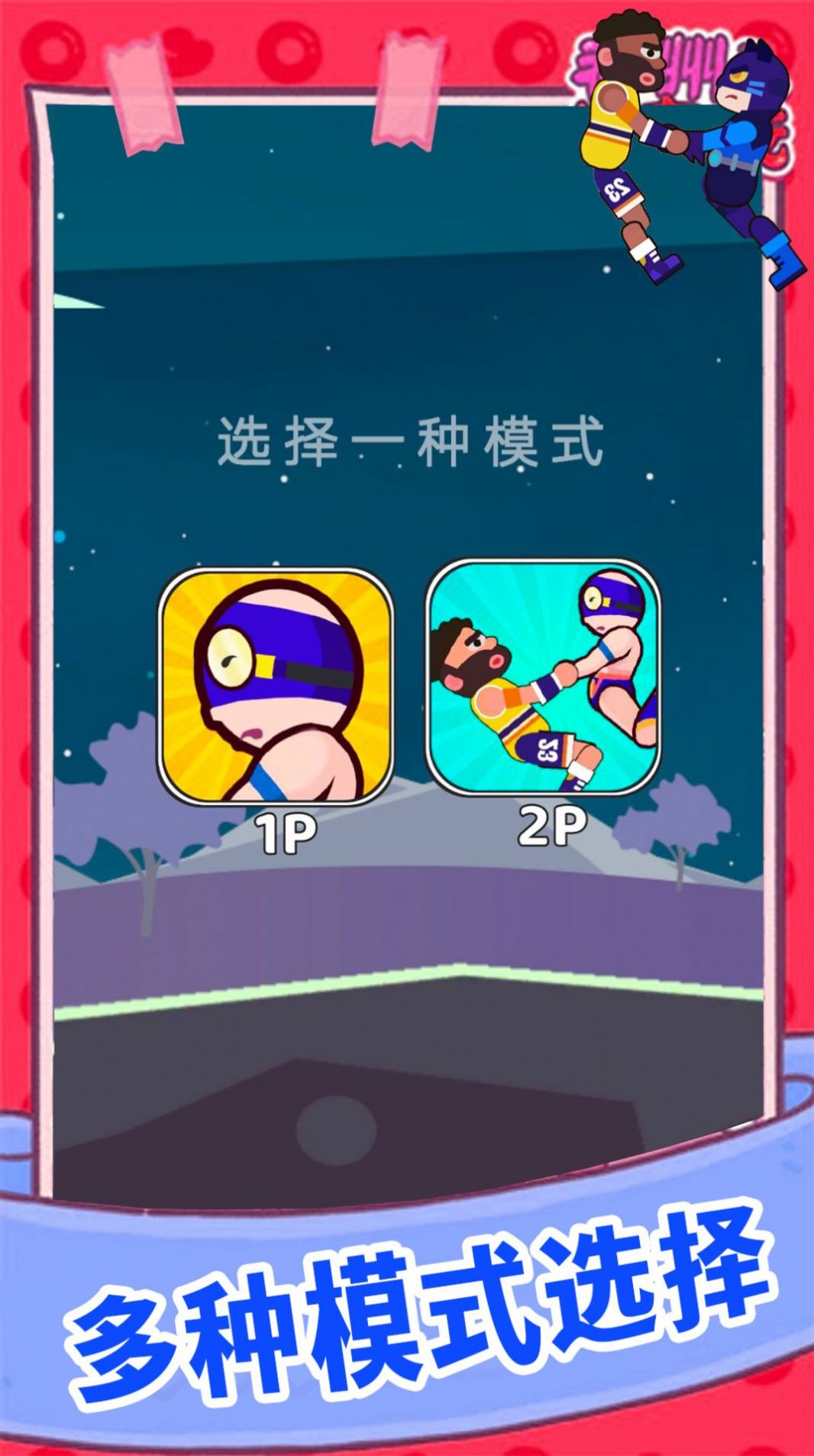 欢乐派对大乱斗1