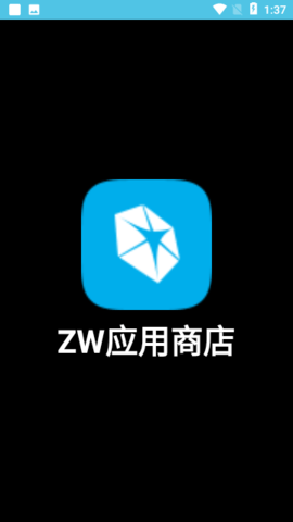 ZW应用商店2