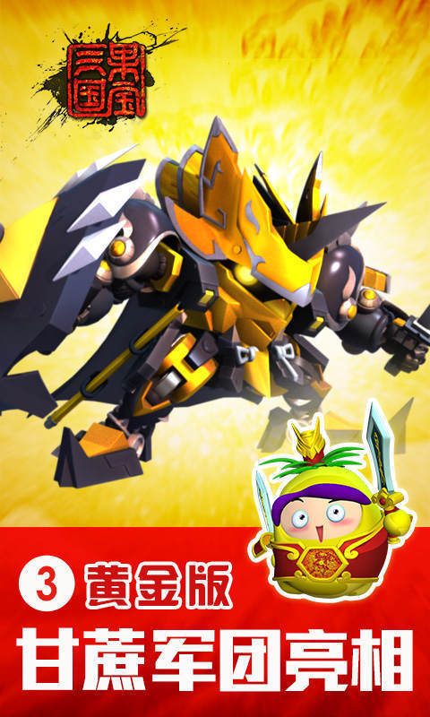 果宝三国修改版