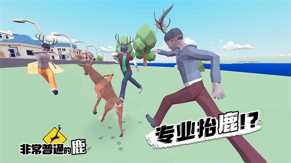 沙雕鹿模拟器未来篇2