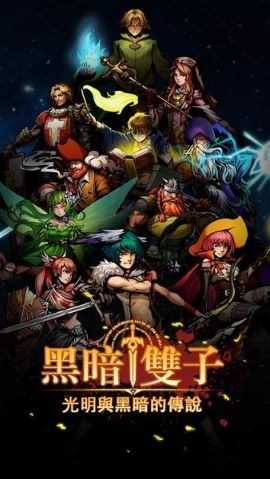 黑暗双子内购版1