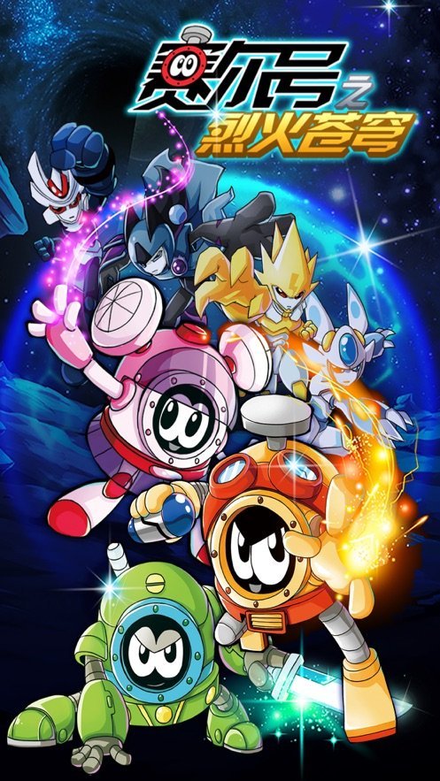 赛尔号之烈火苍穹1