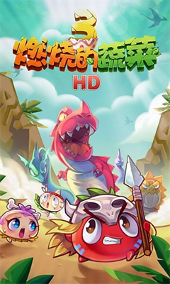 燃烧的蔬菜3内购免费版2