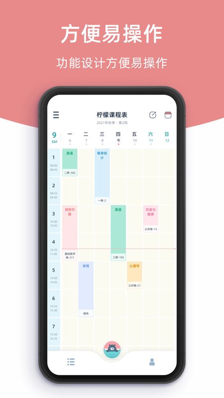 柠檬课程表app1