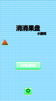 消消果盘2