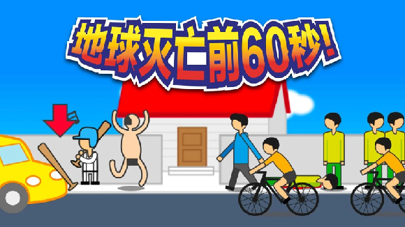 地球灭亡前2