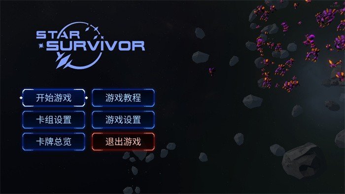 星际幸存者高级版0